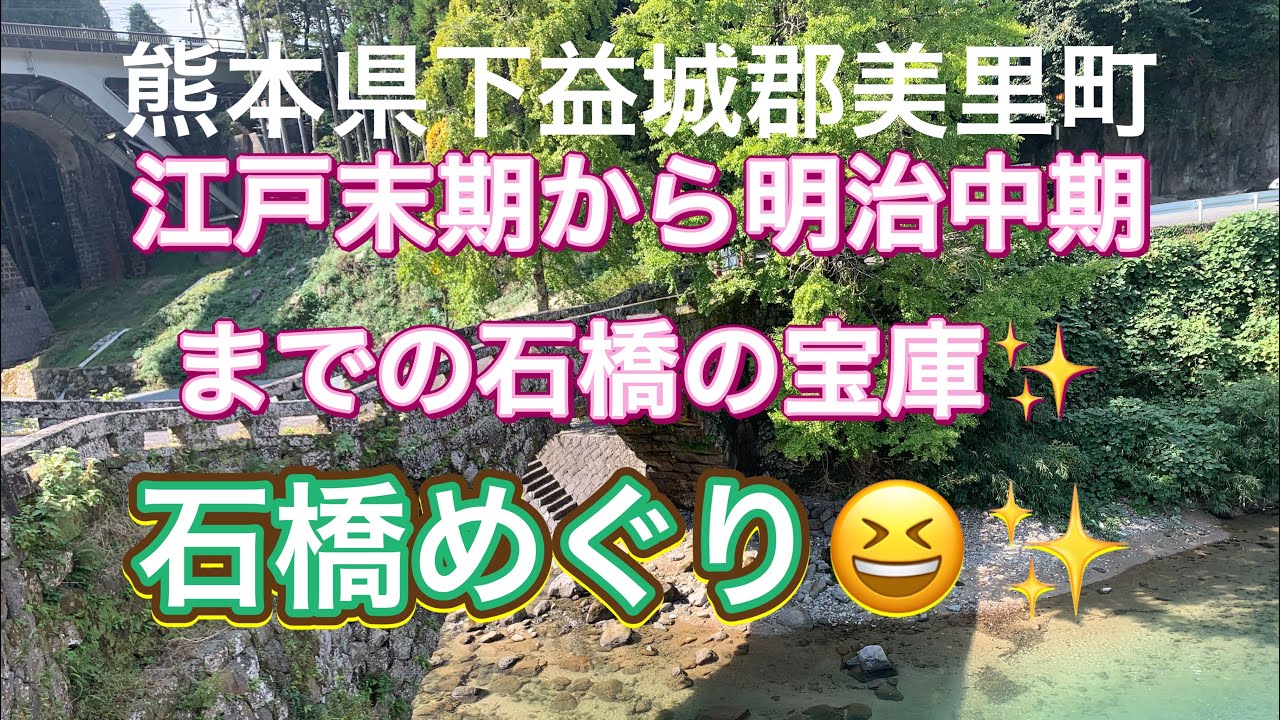 【九州Drive】熊本県下益城郡美里町『江戸末期から明治中期までの石橋の宝庫✨️熊本美里町❣️石橋めぐり🤗』