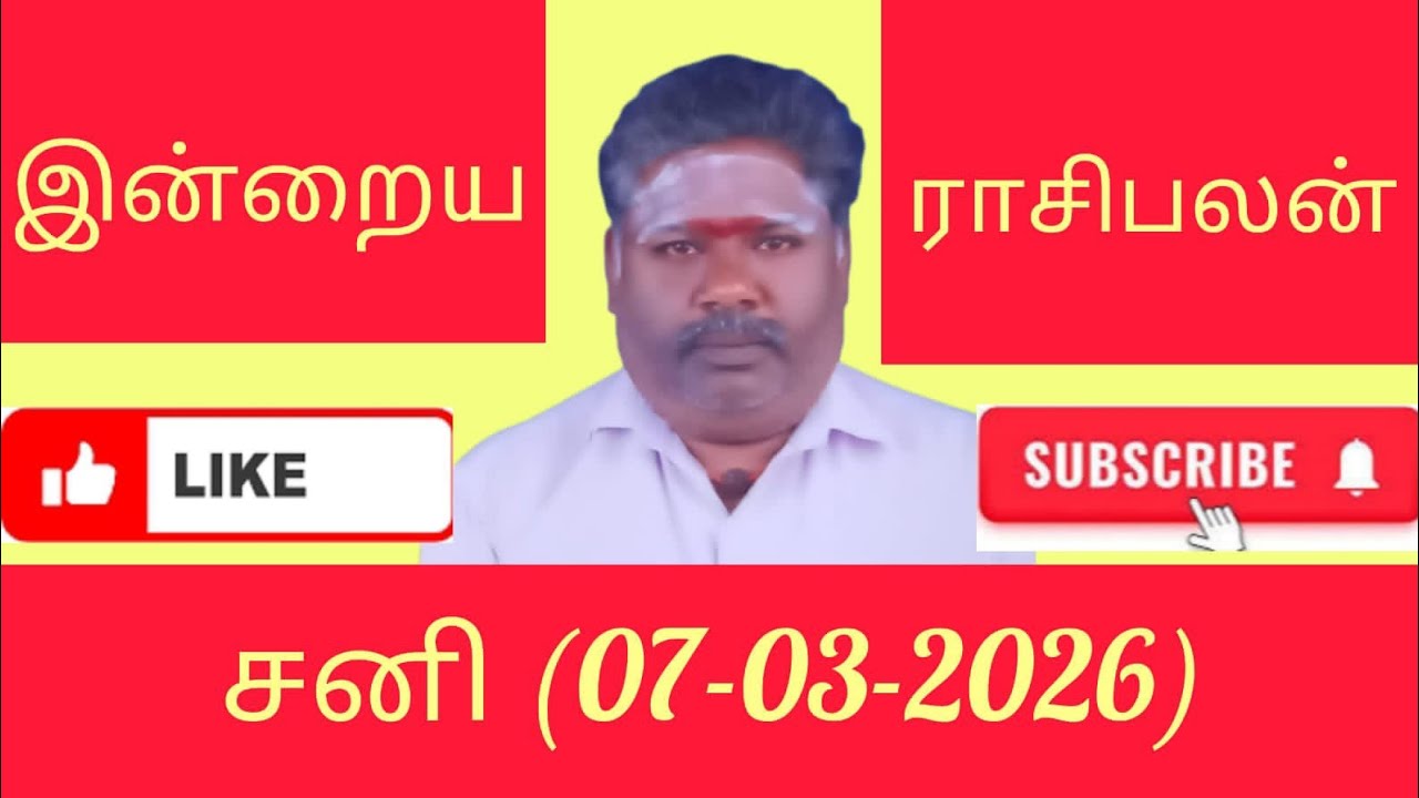 07.03.2026/சனி/நல்ல காலம் நடக்குது/Rasi palan today in Tamil/Today's lucky number/dina Rasi palan/