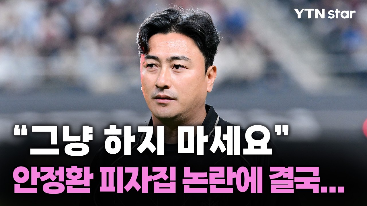 피자집 창업 반대 댓글 폭주, 안정환 해명 들어 보니...  / YTN star