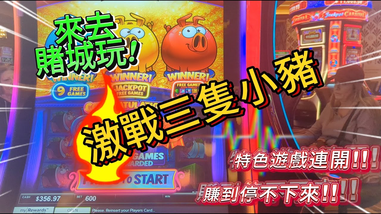 來去賭城玩S1E2 | 激戰三隻小豬 大額美金壓注，特色遊戲連開!! 賺到停不下來!!  |  Las Vegas 拉斯維加斯 |  Rich Little Piggies | 老虎機 l 拉霸機