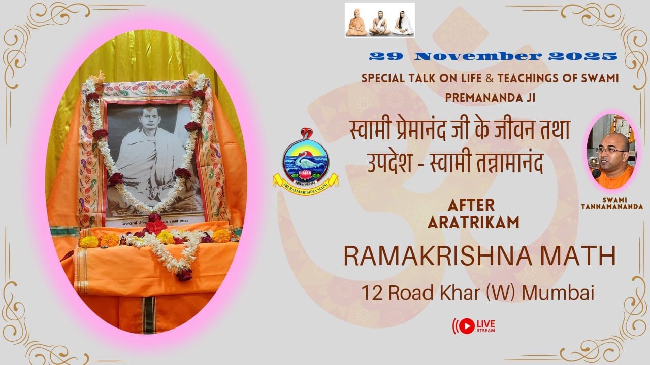 स्वामी प्रेमानंद जी के जीवन तथा उपदेश - स्वामी तन्नामानंद : 29.11.2025