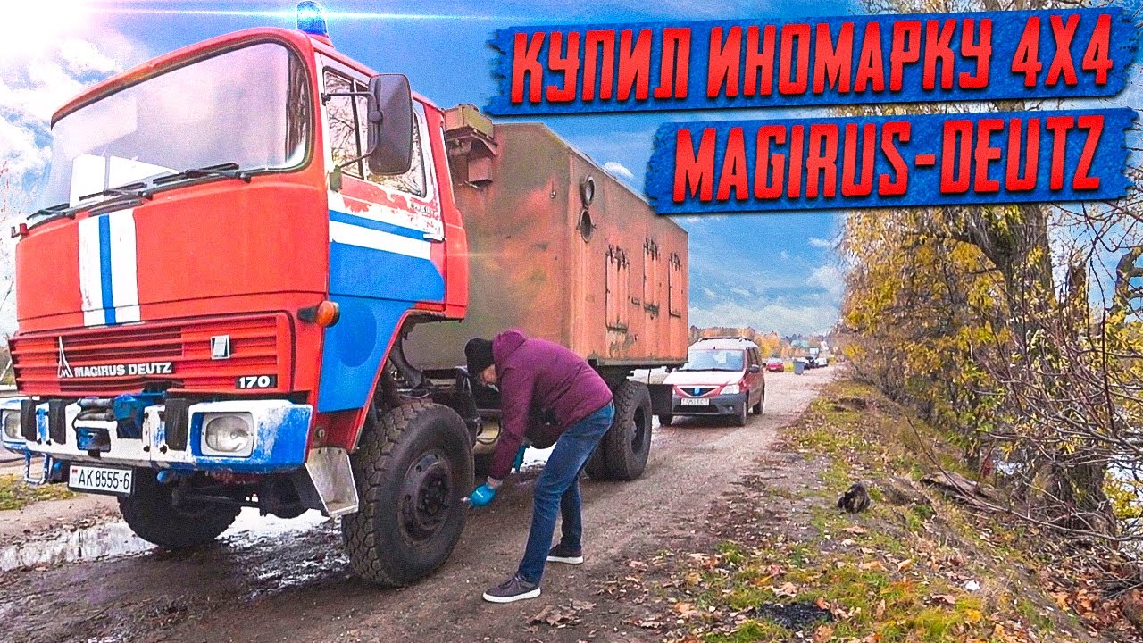 Я купил бывшую Пожарку!! Перегон Magirus-Deutz 4x4