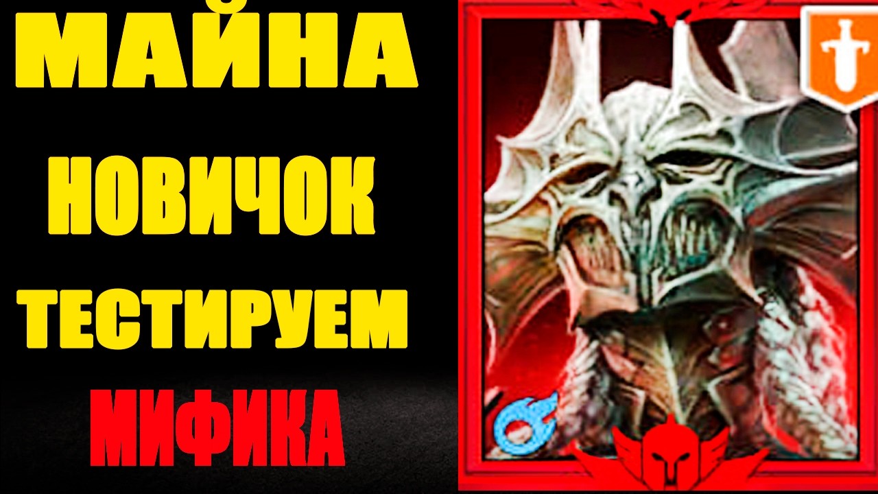 МАЙНА НОВИЧОК  ТЕСТИРУЕМ RAID SHADOW LEGENDS