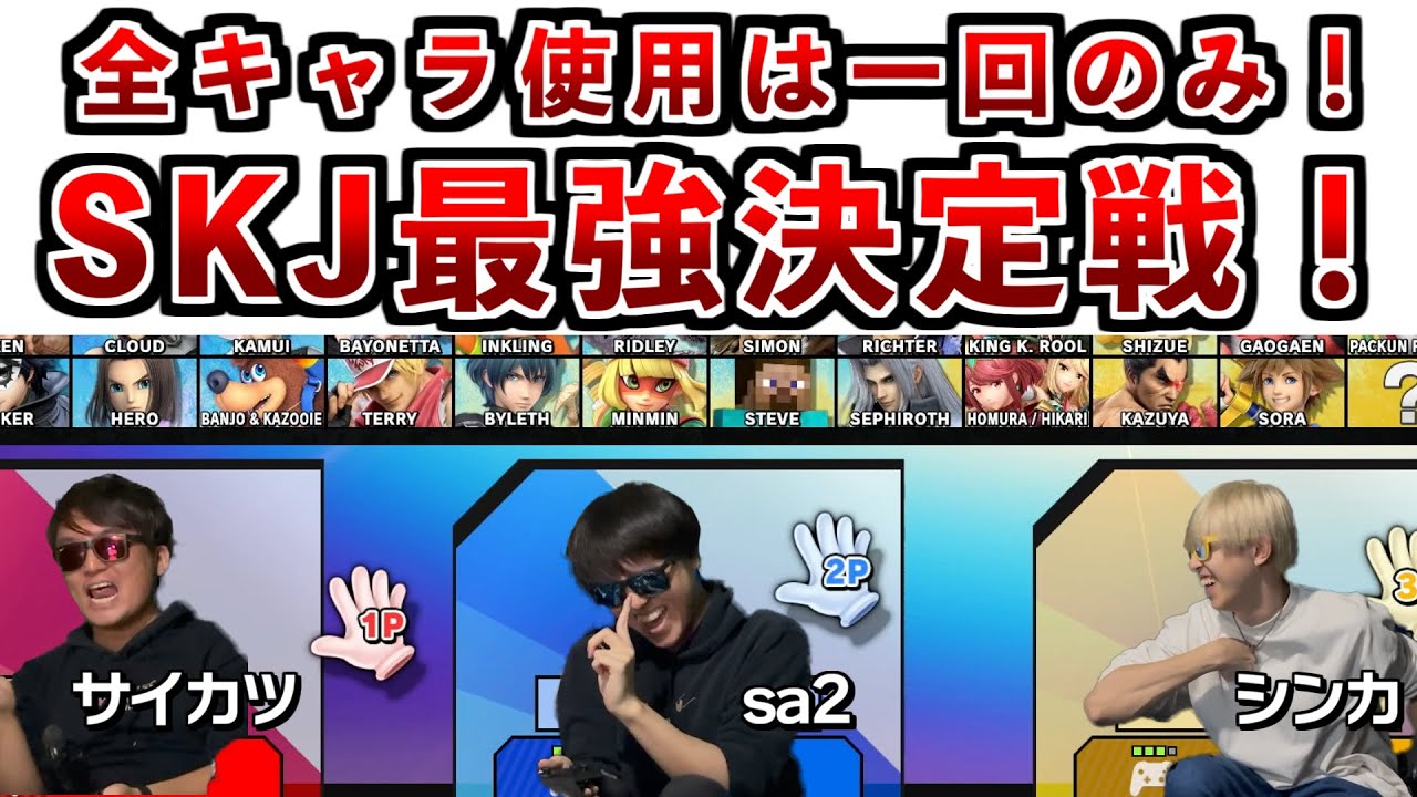 【ガチ対戦】正式にSKJで一番スマブラ弱いやつが決定しました!!!
