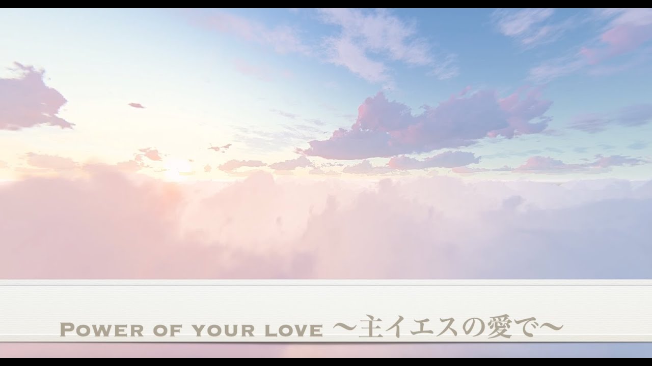 Power of your love ~主イエスの愛で〜 日本語賛美