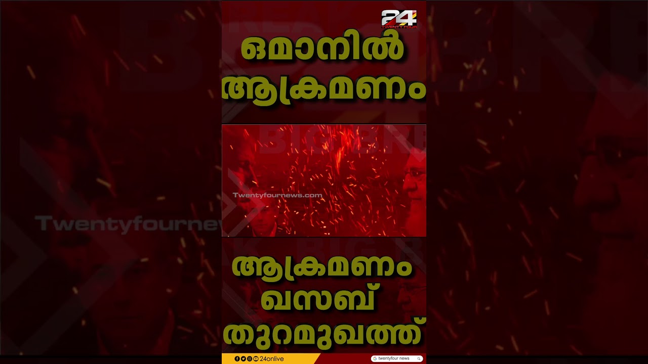 ഒമാനെയും ലക്ഷ്യംവെച്ച് ഇറാൻ;എണ്ണ കപ്പൽ ആക്രമിച്ചു, നാല് ജീവനക്കാർക്ക് പരിക്ക്