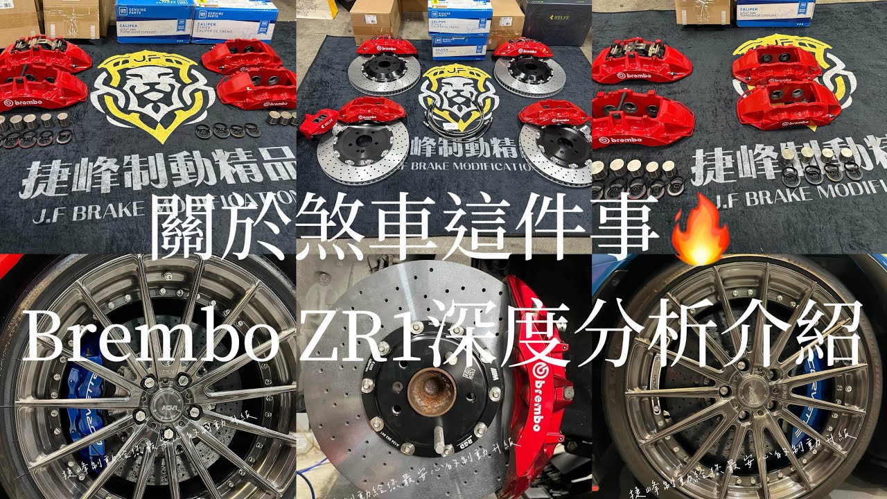 《煞車改裝-Brembo ZR1卡鉗深度分解解析》（捷峰制動給您最安心的制動升級》超詳細專業解說 #brembo #ZR1#捷峰制動 #熱門