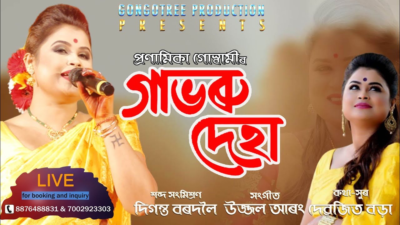 GABHORU DEHA || Pronamika Goswami || Lyrical Video Song 2019