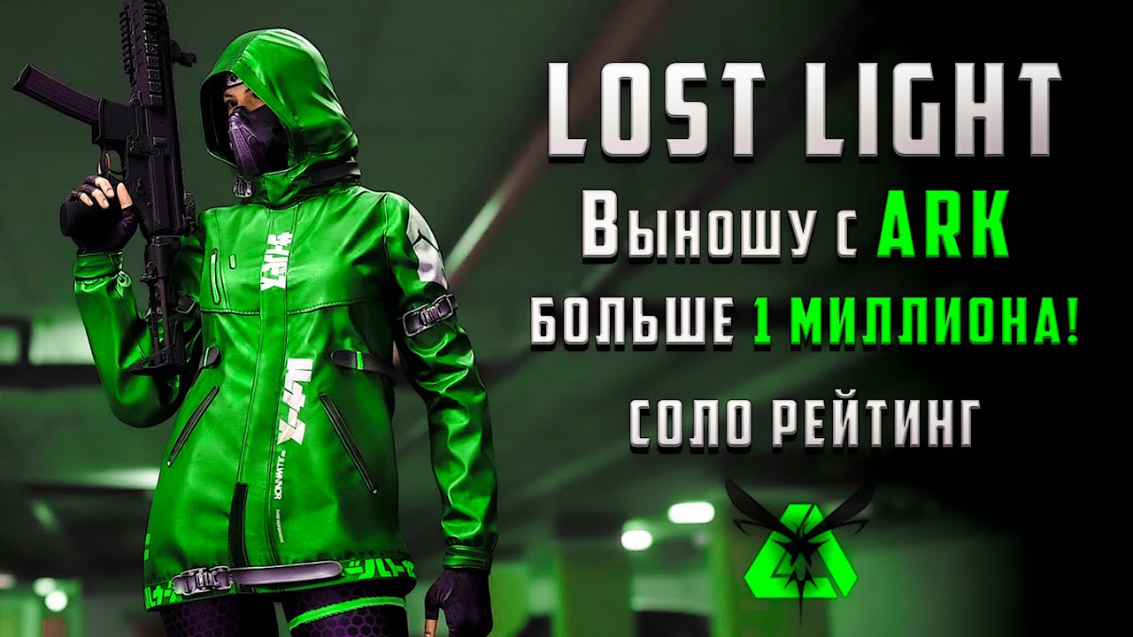 LOST LIGHT ВЫНОШУ С АРК БОЛЬШЕ 1 МИЛЛИОНА ЛУНЫ! СОЛО РЕЙТИНГ ИЛИ ХАЛЯВА АРК!