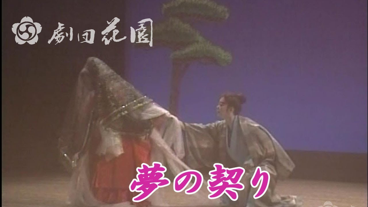 夢の契り 花園１０月公演中止詳しくはコメント段へ