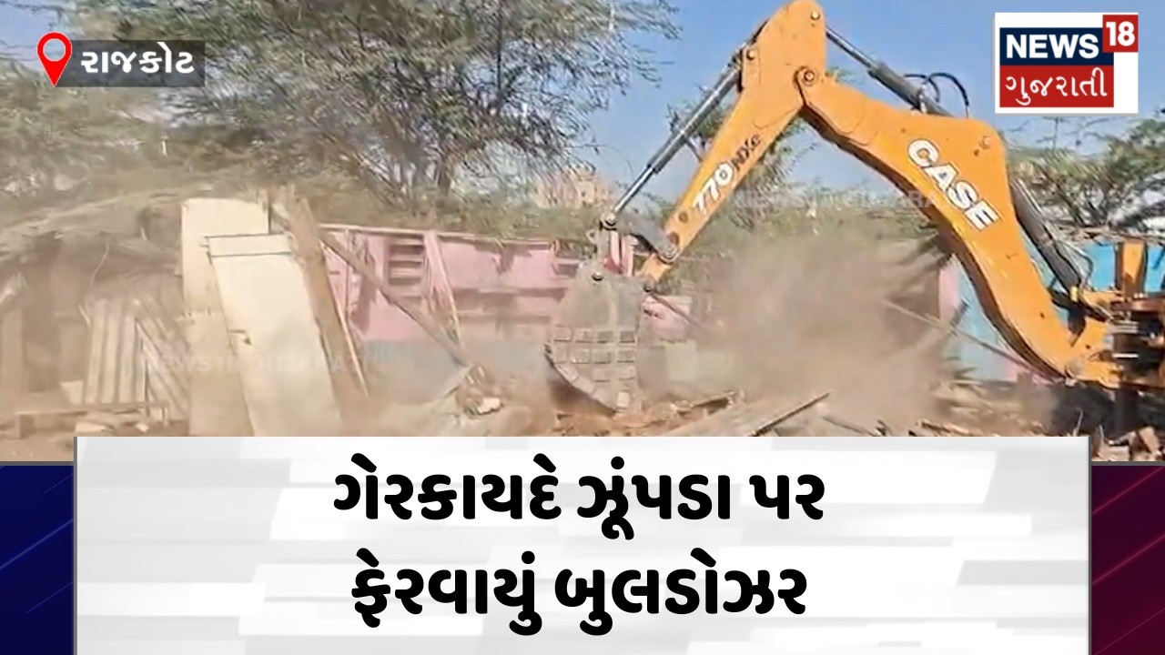 Rajkot Demolition News | ગેરકાયદે ઝૂંપડા પર ફેરવાયું બુલડોઝર | RMC | Property | Encroachment | N18V