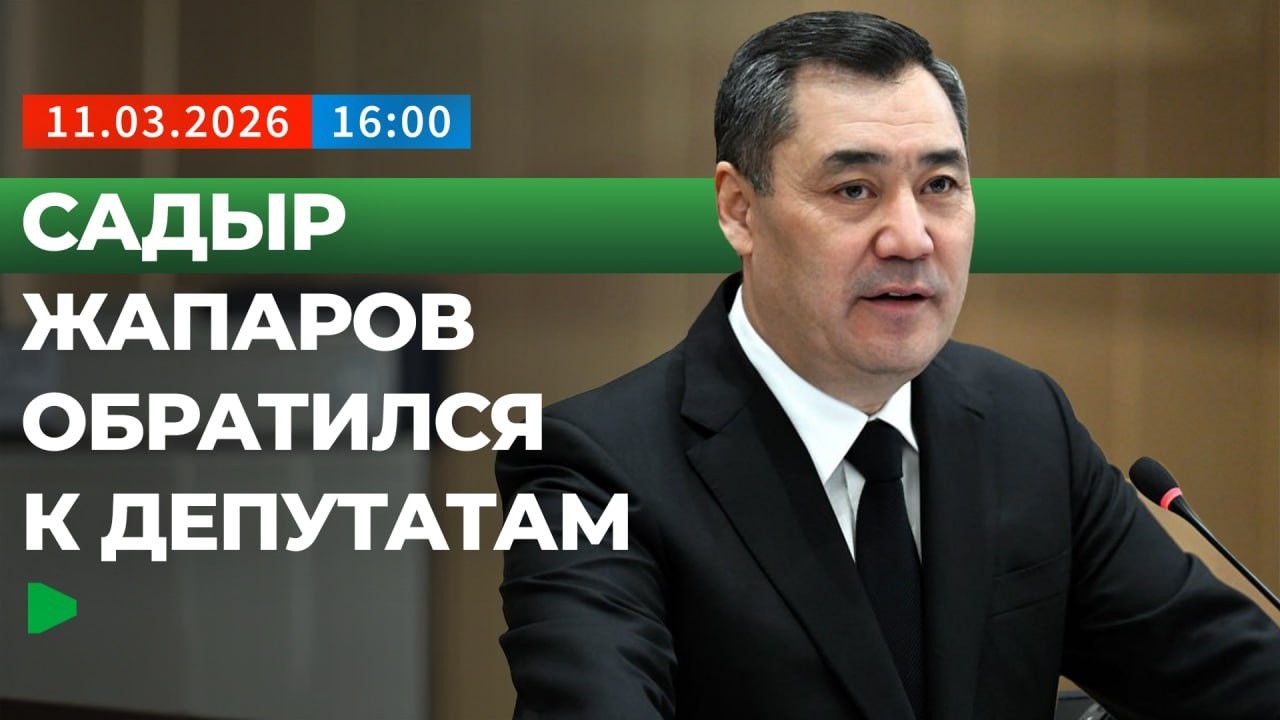 Садыр Жапаров призвал депутатов помогать в борьбе с коррупцией | НОМАД ТВ