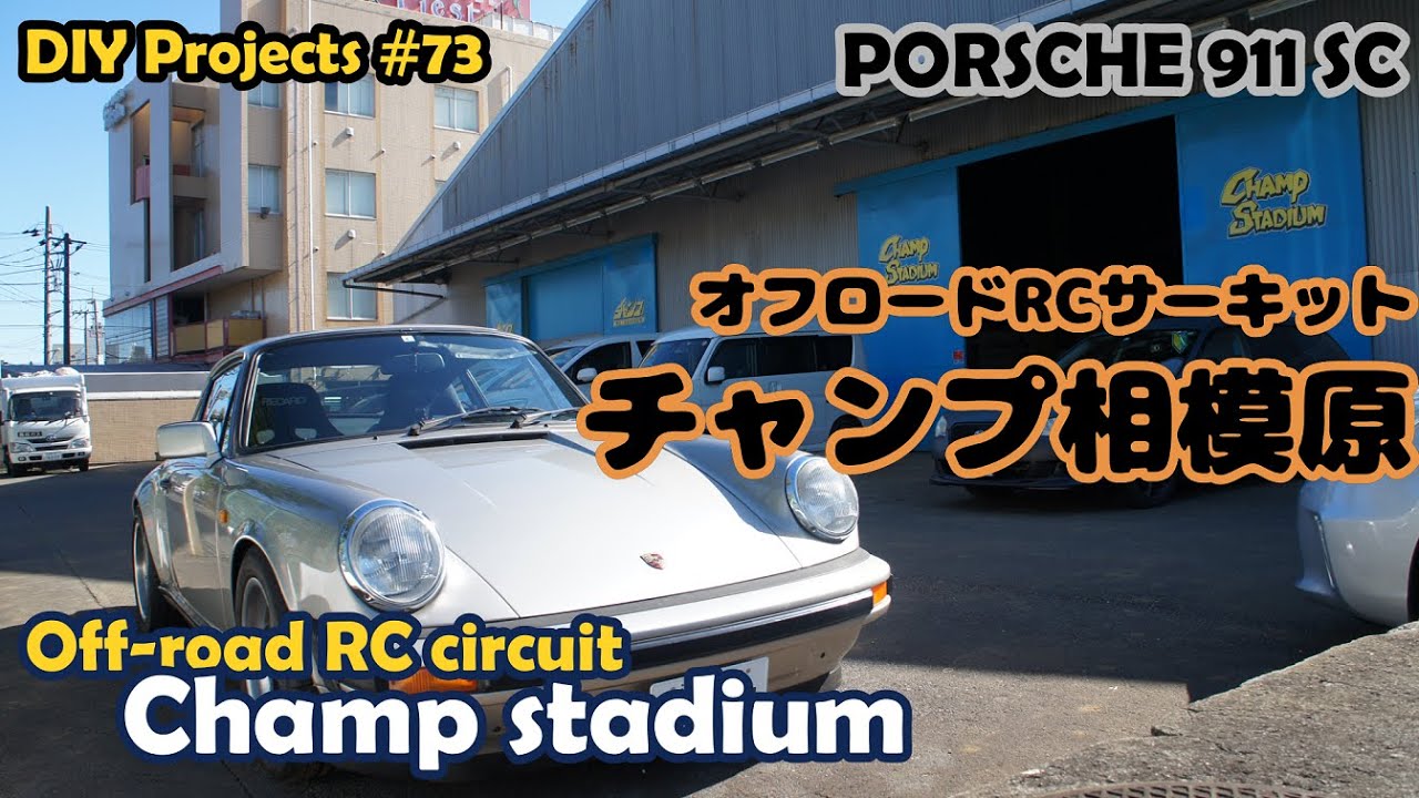 チャンプ相模原の本格オフロードサーキットでラジコンを楽しむ【ポルシェ911SC整備#73】