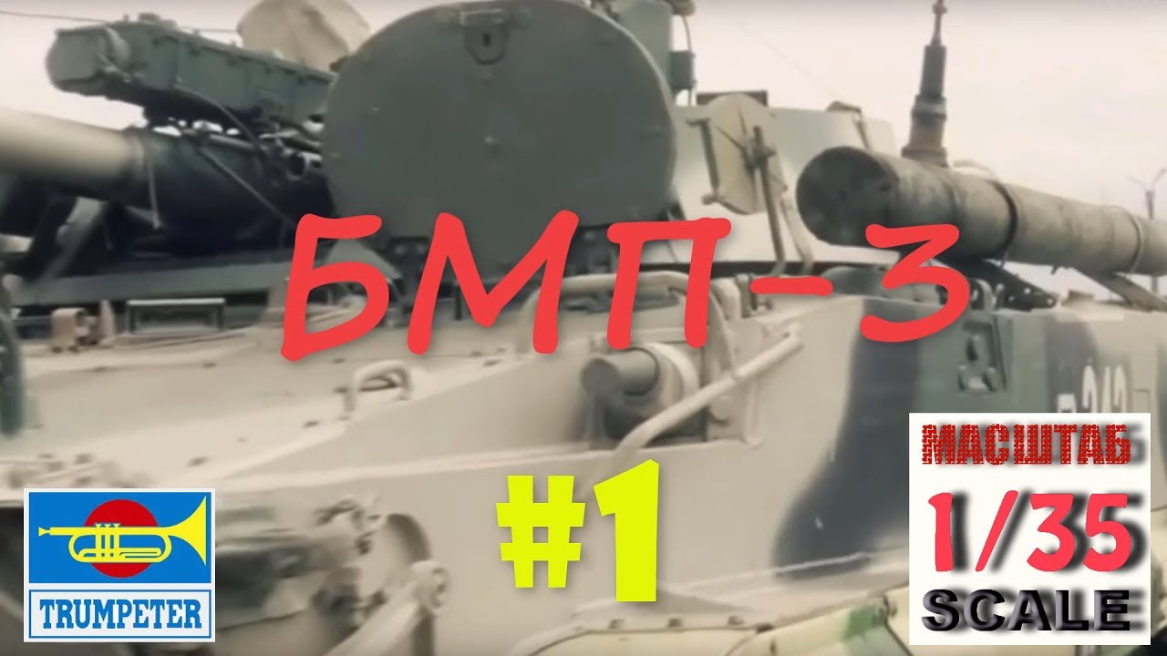 #1 БМП-3 Trumpeter 1/35