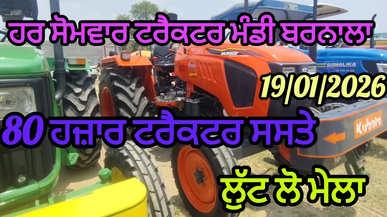 ਹਰ ਸੋਮਵਾਰ ਟਰੈਕਟਰ ਮੰਡੀ ਬਰਨਾਲਾ ਚ 80 ਹਜ਼ਾਰ ਟਰੈਕਟਰ ਸਸਤੇ ਟਰੈਕਟਰ ਲੈਜੋ #share #farming #india #tractor #fun