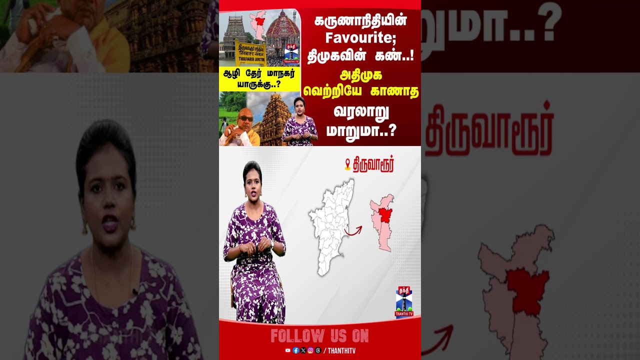 Thiruvarur | TNElections | Karunanidhi