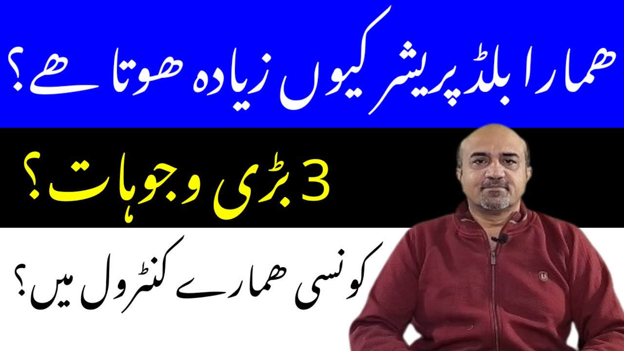 Why We Have High Blood Pressure | What Are 3 Most Important Causes Of High Blood Pressure  |dr afzal