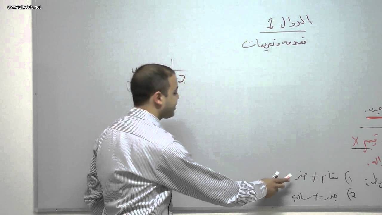 alkotab.net رياضيات بجروت--الدوال 1-مقدمة وتعريف-احمد عمري alkotab.net