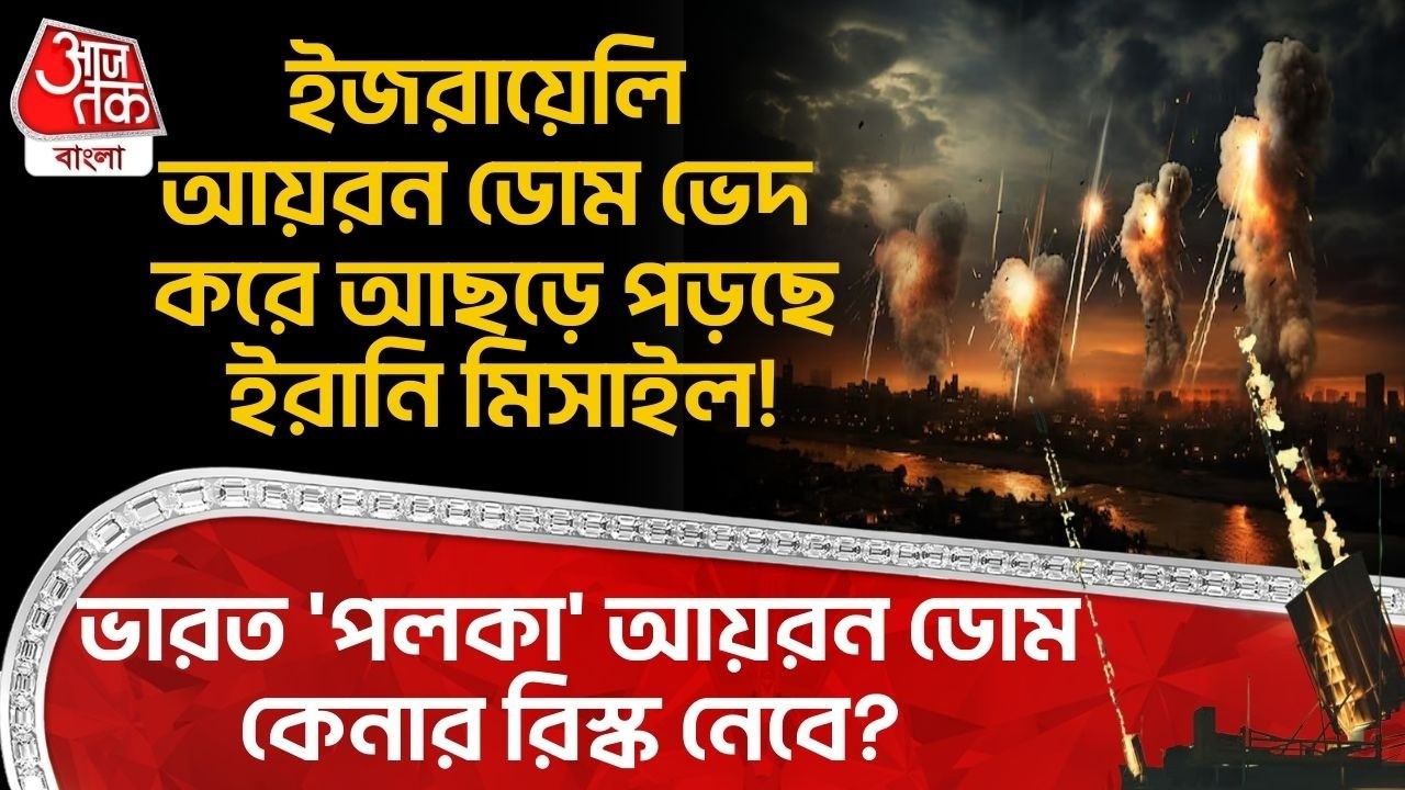 🛑ইজরায়েলি Iron Dome ভেদ করে আছড়ে পড়ছে ইরানি Missile! India 'পলকা' আয়রন ডোম কেনার risk নেবে? Israel