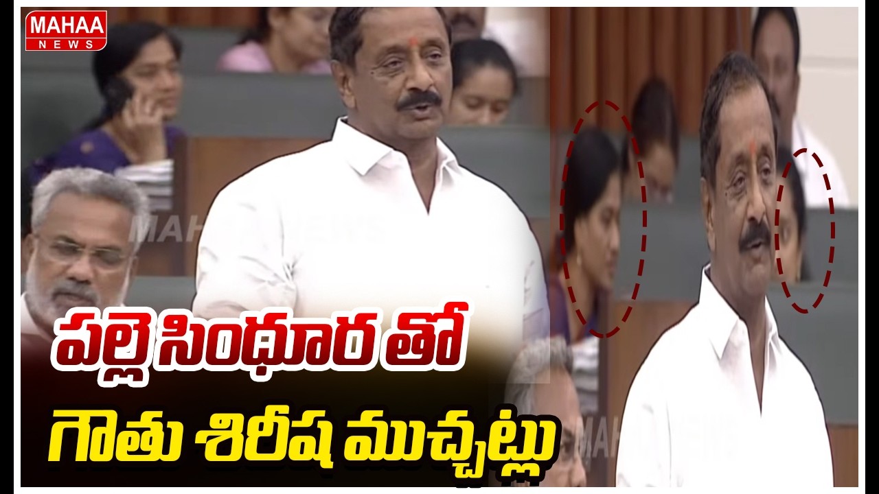 పల్లె సింధూర తో గౌతు శిరీష ముచ్చట్లు | AP Assembly | Mahaa News