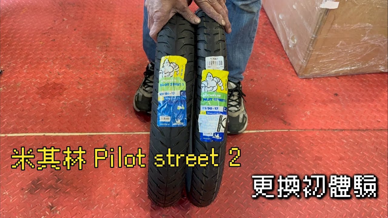 163【1778一起騎吧】開箱 Honda Super Cub 110 - 米其林 Pilot street 2 更換初體驗