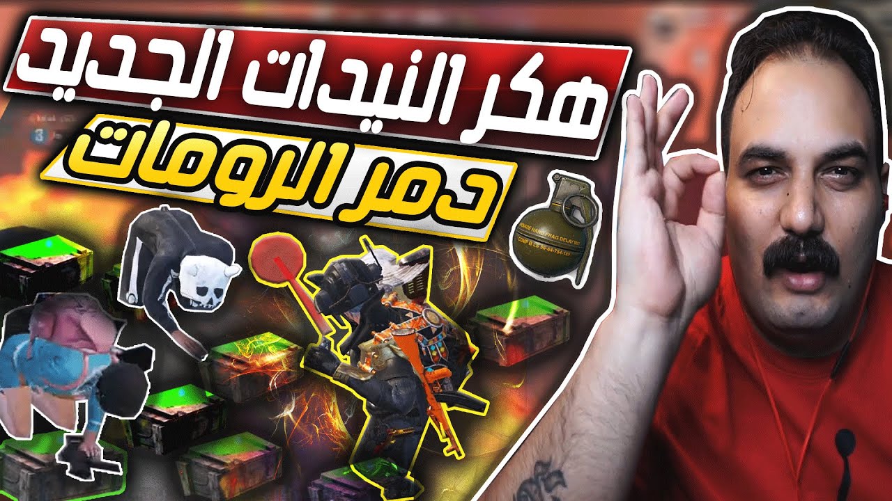 هكر النيدات الجديد في ببجي في رومات ابو خليل وتجمعية جديدة رهيبة لا يفوتك التحشيش