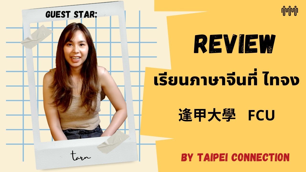 รีวิวเรียนภาษาจีนที่ ไทจง มหาลัย Feng Chia University 逢甲大學 by Taipei Connection