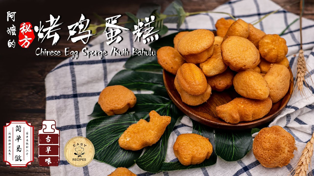 【Eng Sub】古早味烤小鸡蛋糕｜Chinese Egg Sponge :Kuih Bahulu｜阿嬷的秘方AhMa Recipe