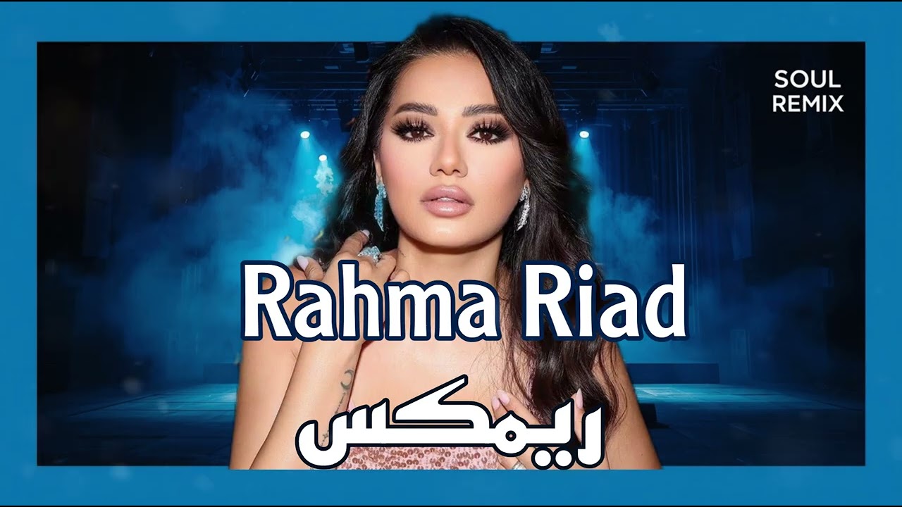 RahmaRiad‬ - Al Kawkab [Remix] (2026) ريمكس/ رحمة رياض - الكوكب