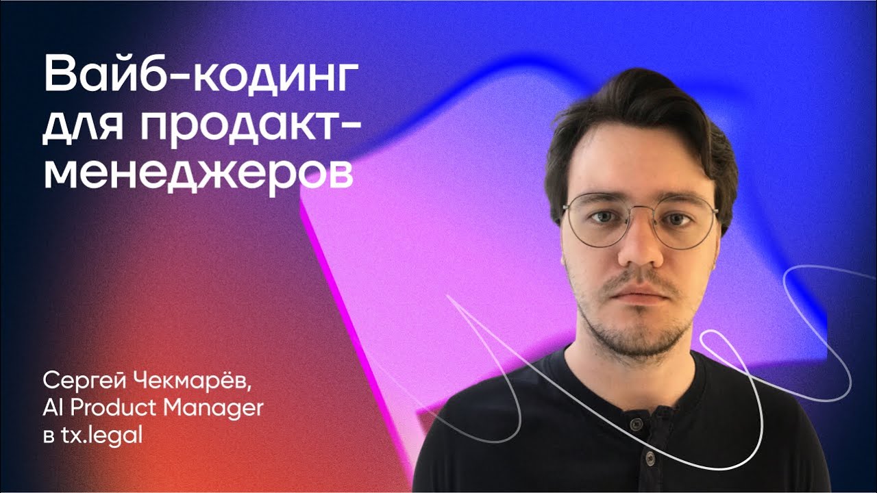 Вайб-кодинг для продакт-менеджеров: от идеи до прототипа за один день