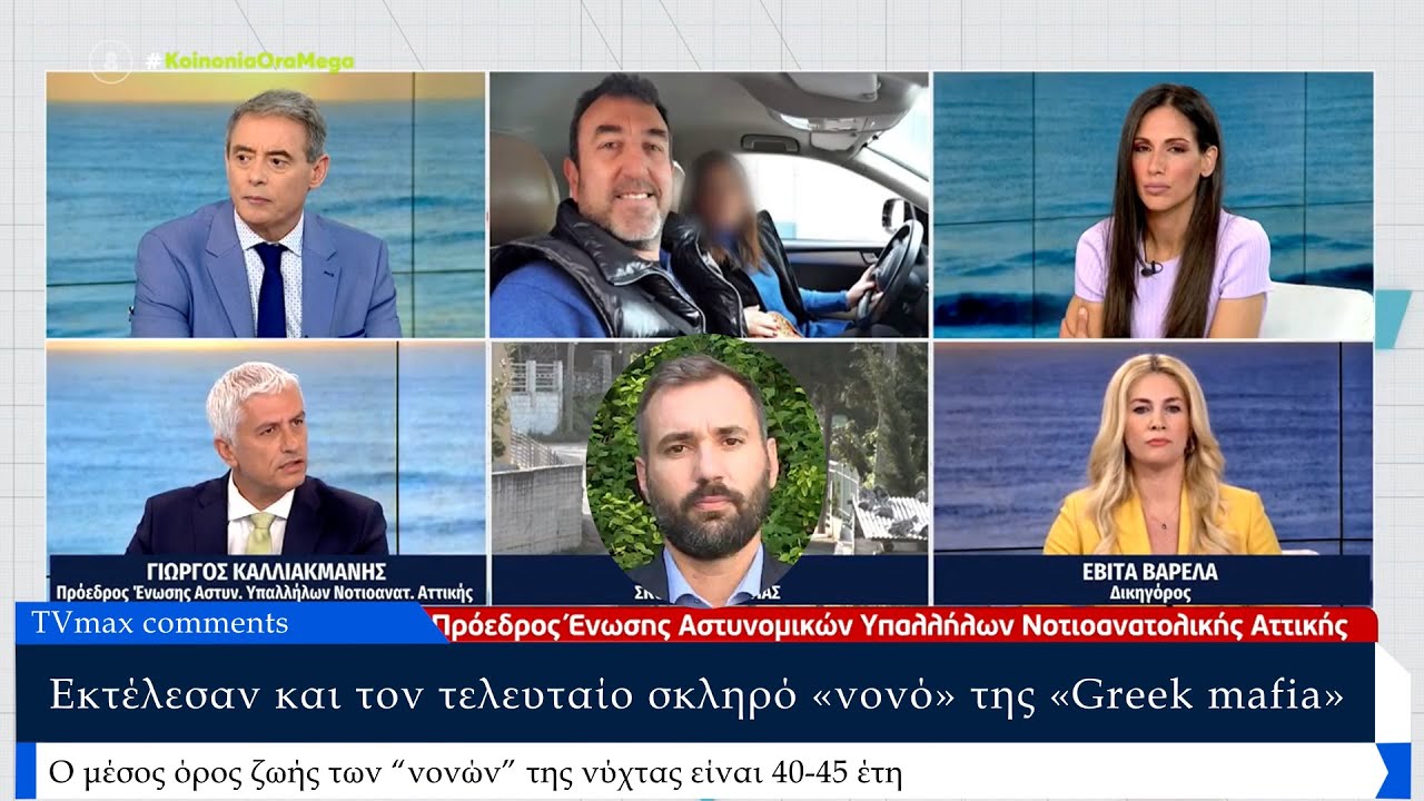Γιάννης Σκαφτούρος: «Ο μέσος όρος ζωής των “νονών” της νύχτας είναι 40-45 έτη» Γιώργος Καλλιακμάνης