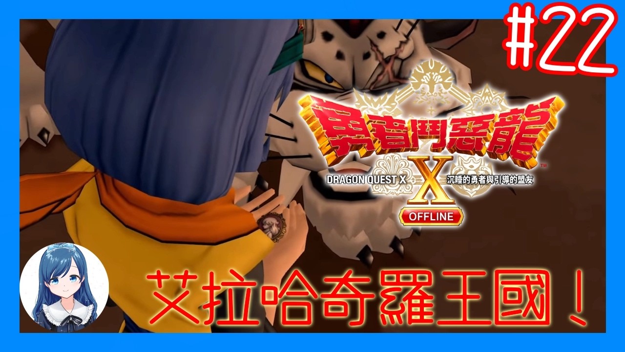 [真艾拉哈奇羅王國]從罐子接取到的任務？/《勇者鬥惡龍 X  OFFLINE 沉睡的勇者與引導的盟友》 (Dragon Quest X Offline) #22