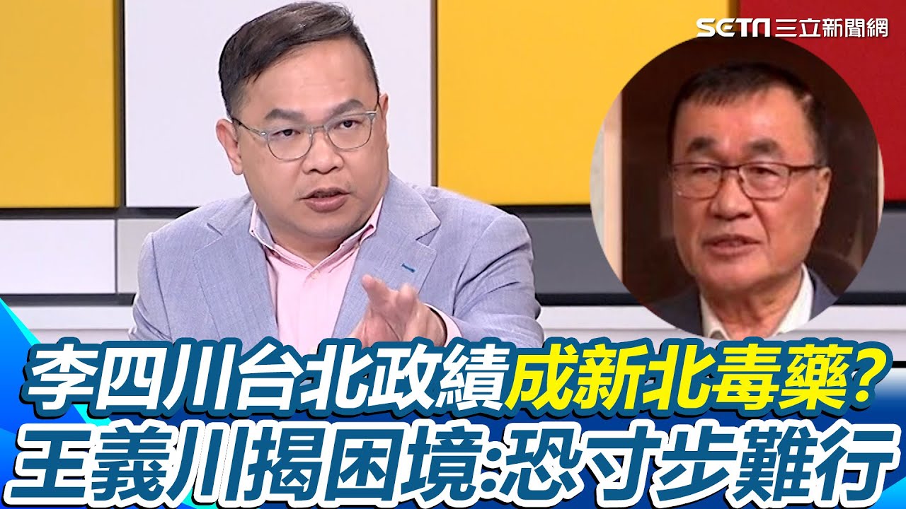 台北政績竟成新北「毒藥」？李四川優勢只剩兩個月？王義川揭新北選戰困境直言：恐寸步難行｜【新台灣加油】三立新聞網 SETN.com