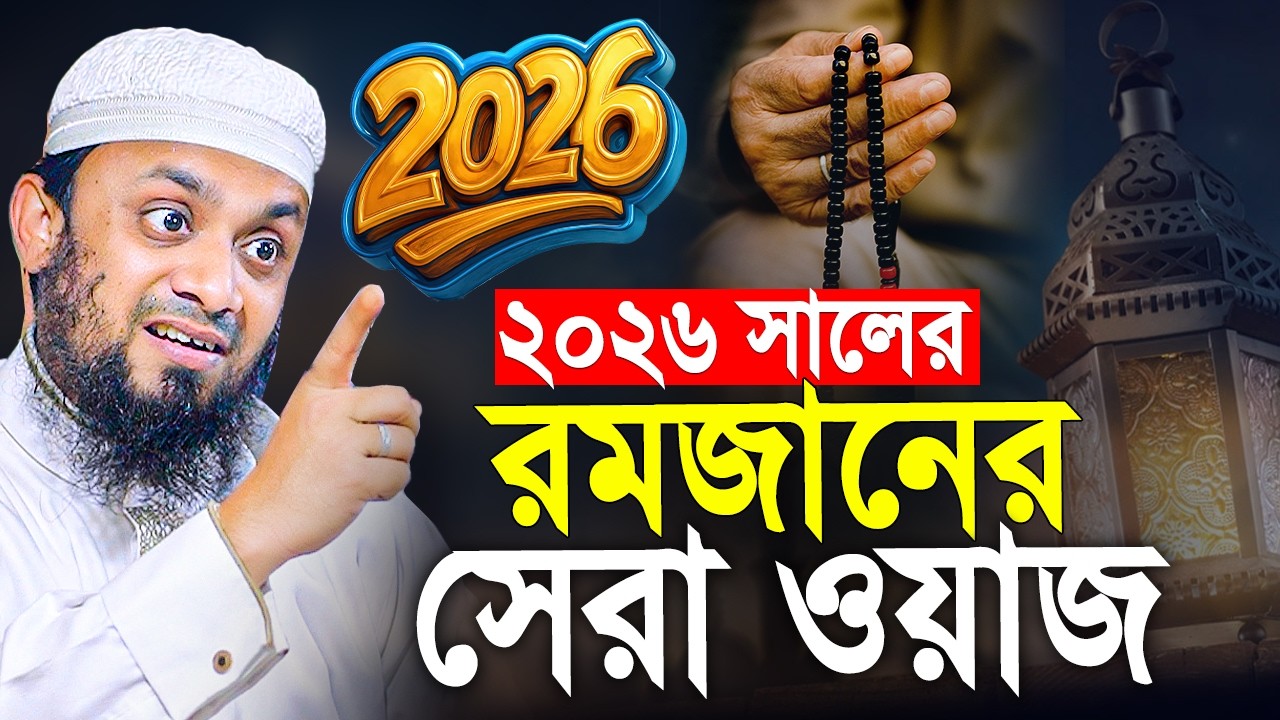 রমজানের ওয়াজ ২০২৬। আব্দুল হাই সাইফুল্লাহ ওয়াজ 2026। Abdul Hi Muhammad Saifullah New Waz 2026