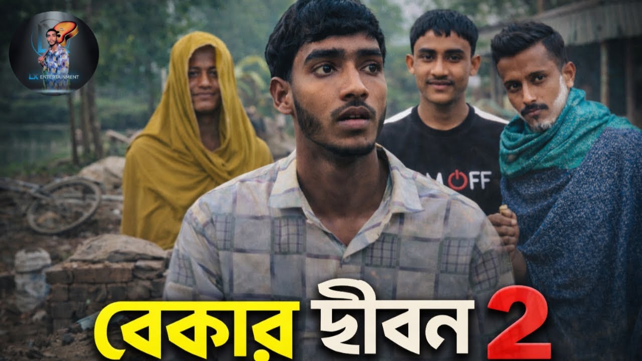 বেকার জীবন ২।  bekhar jibon 2 🥹🥹