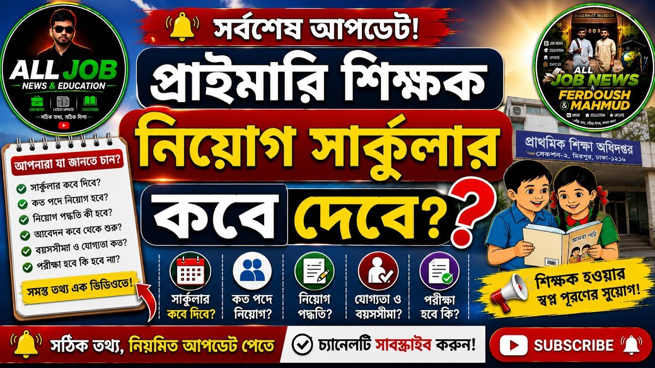 প্রাইমারি শিক্ষক নিয়োগ সার্কুলার কবে দিবে?Primary school teacher circular update news today 2026 