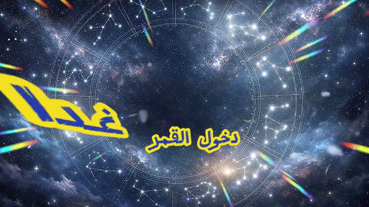 سوف تصبح من الاغنياء إعلان طارئ: يفتح خزائن الكون لهذه الأبراج!