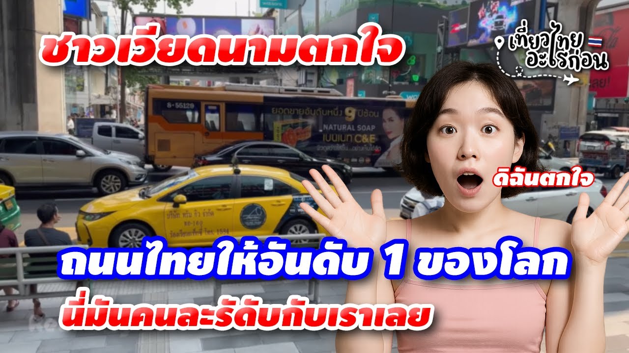 ถนนไทยเงียบมาก... เวียดนามปวดหัว! นักท่องเที่ยวเวียดนามถึงอึ้งถนนในไทย ยกให้เป็นที่ 1 ในโลก