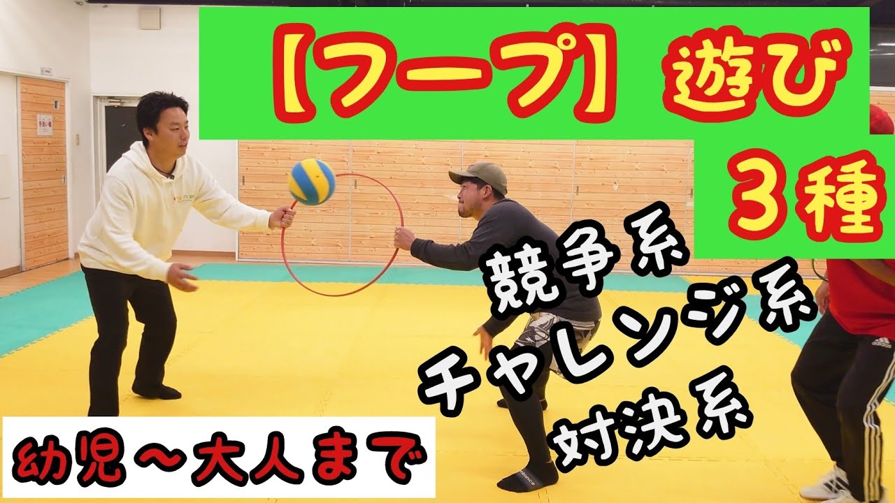 【フラフープ】を使った遊びを紹介！幼児も大人も盛り上がる。もちろん親子で遊ぶのも良し👍