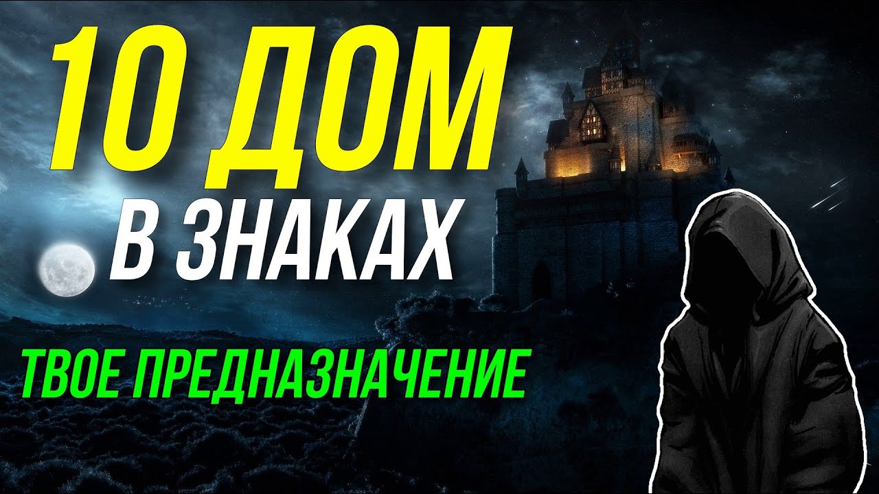 ДЕСЯТЫЙ ДОМ / MC В ЗНАКАХ ЗОДИАКА ЧЕТВЕРТЫЙ ДОМ В ЗНАКАХ. ПРЕДНАЗНАЧЕНИЕ ПО ГОРОСКОПУ 😀