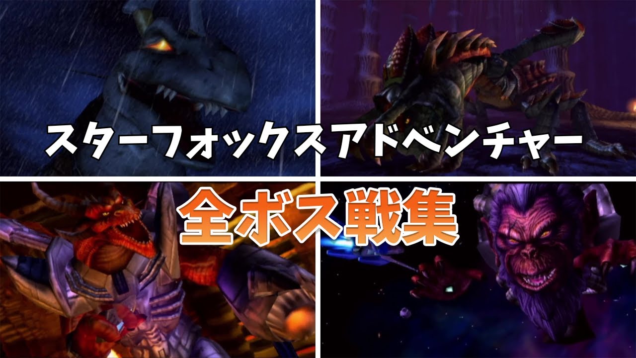【ゲームキューブ】スターフォックスアドベンチャー 全ボス戦集【Star Fox Adventures】