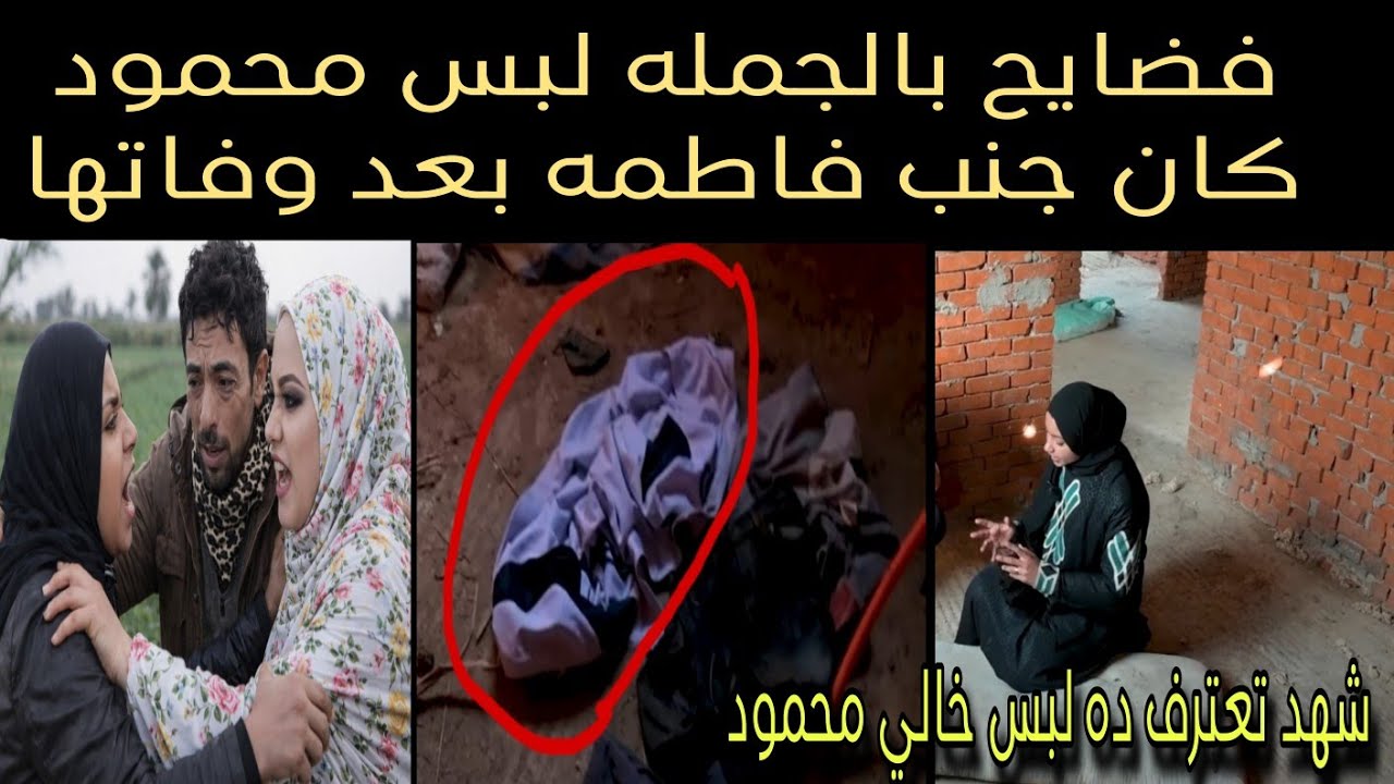 انفراد وحصري لن تصدق ماذا وجدوا بعد معاينه مسرح الجريمه ملابس لمحمود جنب القتيله فاطمه عروسه بورسعيد