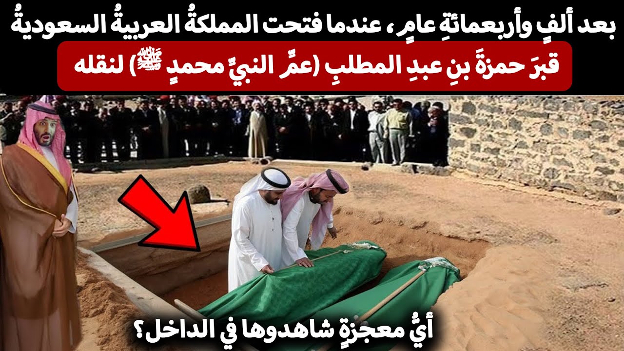 بعد ألفٍ وأربعمائةِ عامٍ... معجزةٌ تهزّ السعودية عند فتح قبر حمزة بن عبد المطلب رضي الله عنه!
