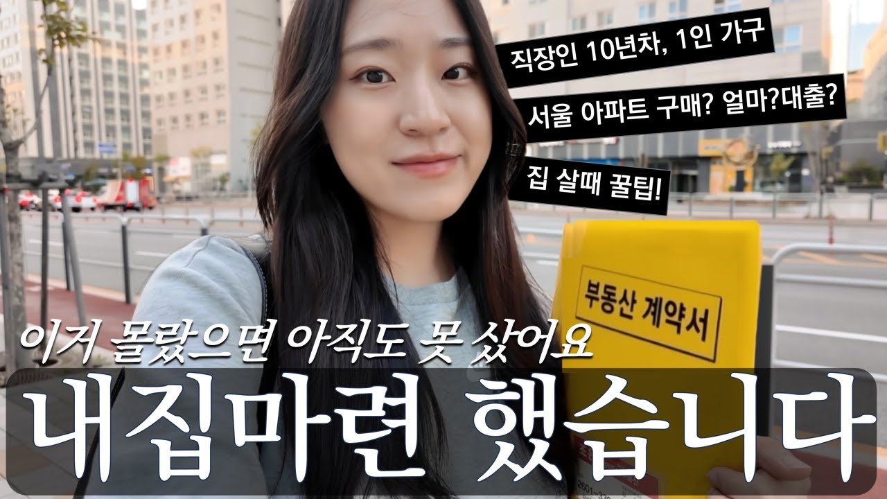 모르면 쭉 못사요🙄 10년차 직장인, 1인가구! 서울 아파트 내집마련 하는 전과정! 일단 봐두세요!