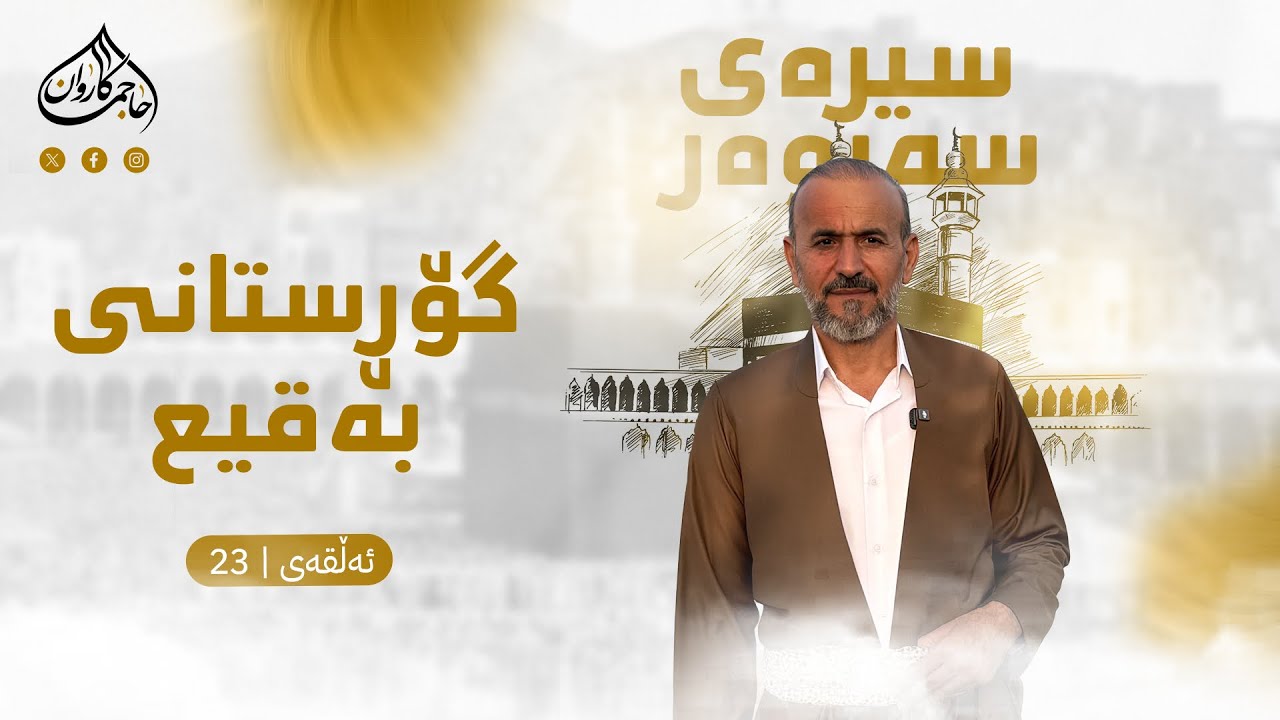 بەرنامەی سیرەی سەروەر|گۆڕستانی به‌قیع|ئەڵقەی بیست وسێ | بانگخواز حاجی کاروان