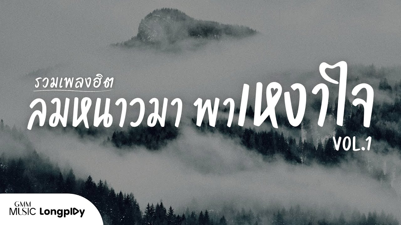 รวมเพลงฮิต ลมหนาวมา พาเหงาใจ Vol.1 l ลมหนาวและดาวเดือน, จดหมายจากพระจันทร์ [Longplay]