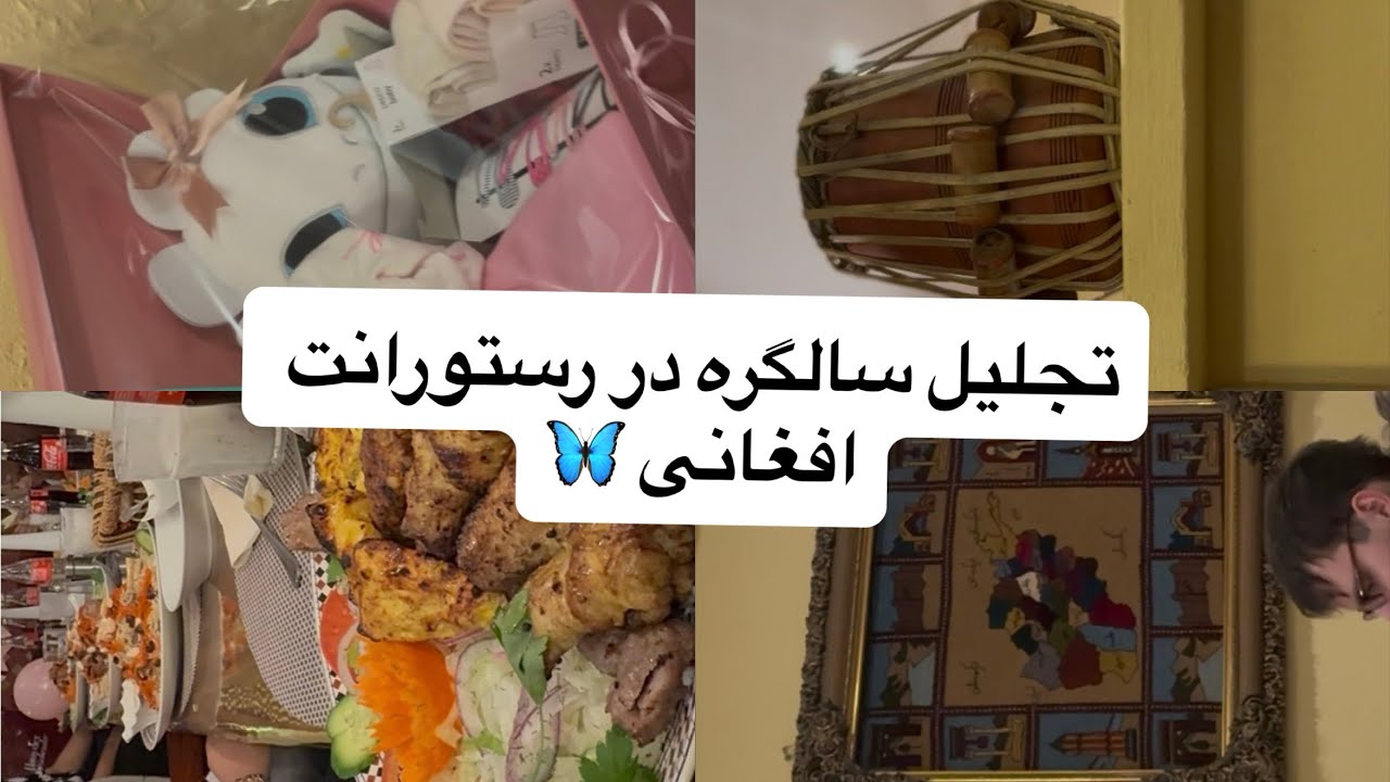تجلیل سالگره شادوخت در رستورانت افغانی 🦋