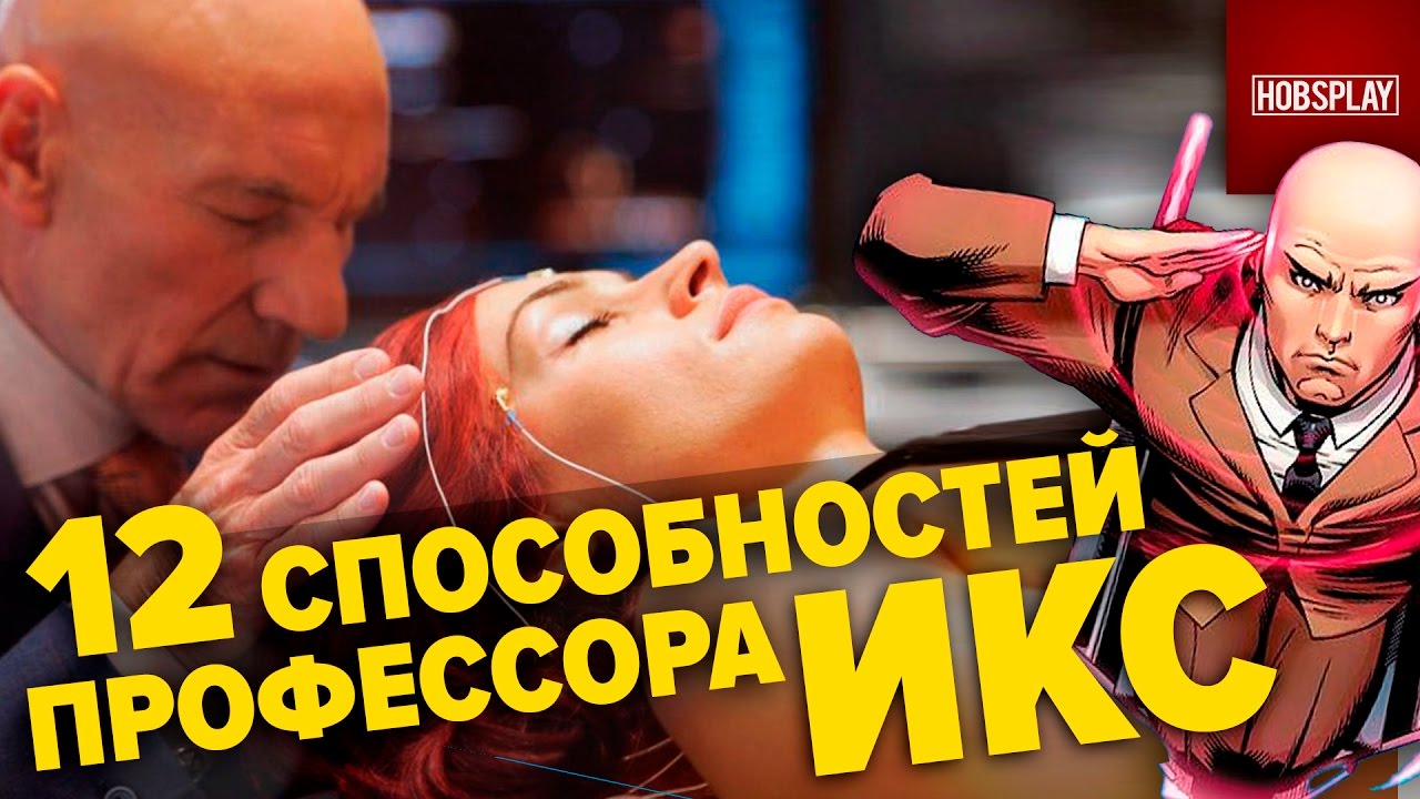 12 Невероятных Способностей Профессора Икс!