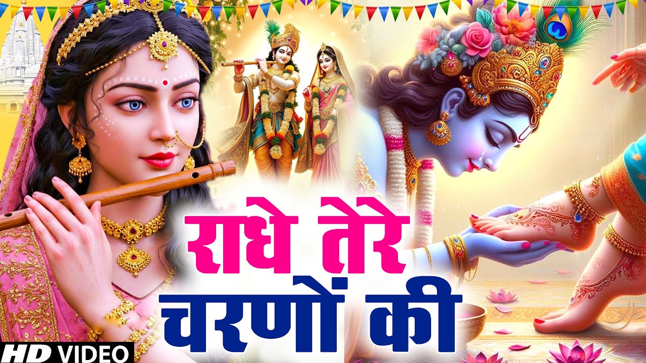 🔴दुनिया का सबसे मीठा भजन | राधे तेरे चरणों की धूल जो मिल जाए | Radhe Tere Charno Ki | Krishan Bhajan