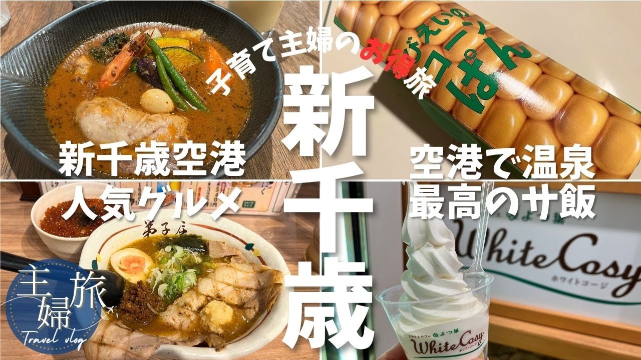 主婦旅〜新千歳ひとり旅編〜目的地は「新千歳空港」空港で絶品グルメ&最高のサ飯